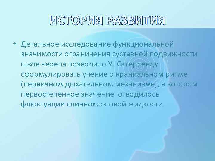 ИСТОРИЯ РАЗВИТИЯ • Детальное исследование функциональной значимости ограничения суставной подвижности швов черепа позволило У.