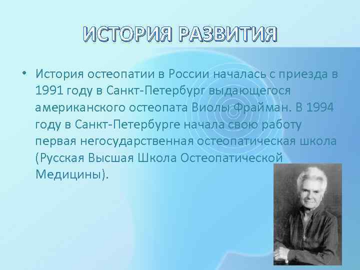 ИСТОРИЯ РАЗВИТИЯ • История остеопатии в России началась с приезда в 1991 году в