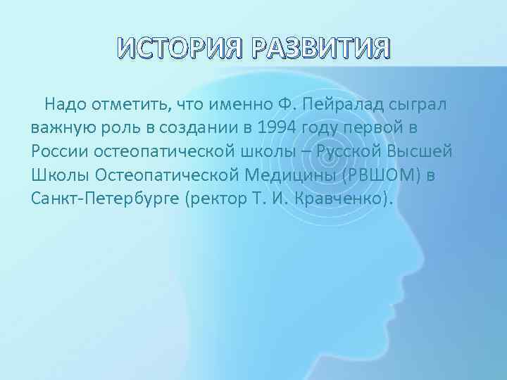 ИСТОРИЯ РАЗВИТИЯ Надо отметить, что именно Ф. Пейралад сыграл важную роль в создании в
