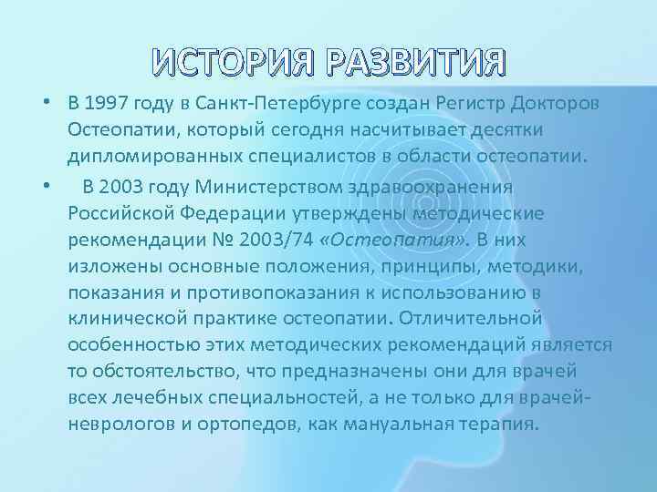 ИСТОРИЯ РАЗВИТИЯ • В 1997 году в Санкт-Петербурге создан Регистр Докторов Остеопатии, который сегодня