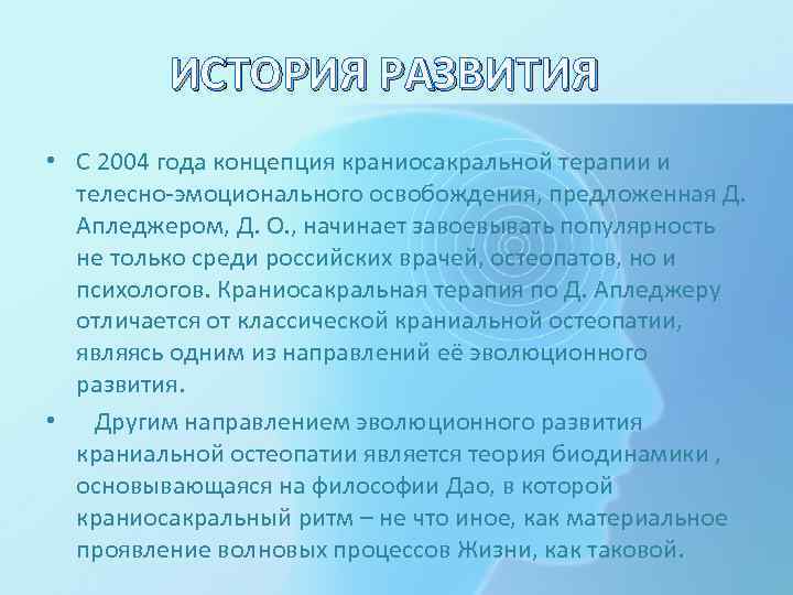 ИСТОРИЯ РАЗВИТИЯ • С 2004 года концепция краниосакральной терапии и телесно-эмоционального освобождения, предложенная Д.