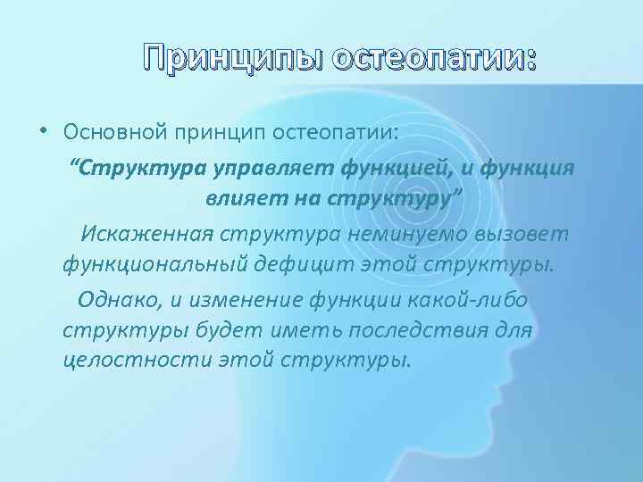 Принципы остеопатии: • Основной принцип остеопатии: “Структура управляет функцией, и функция влияет на структуру”