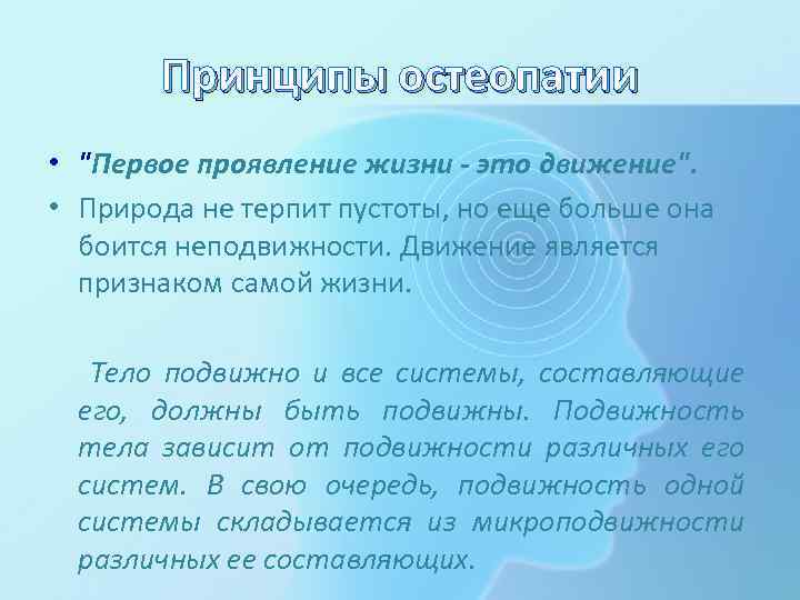 Принципы остеопатии • 