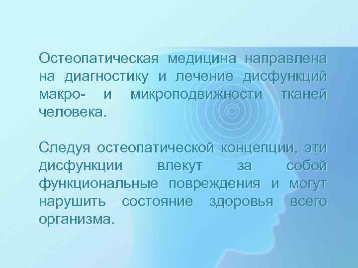 Остеопатическая медицина направлена на диагностику и лечение дисфункций макро- и микроподвижности тканей человека. Следуя