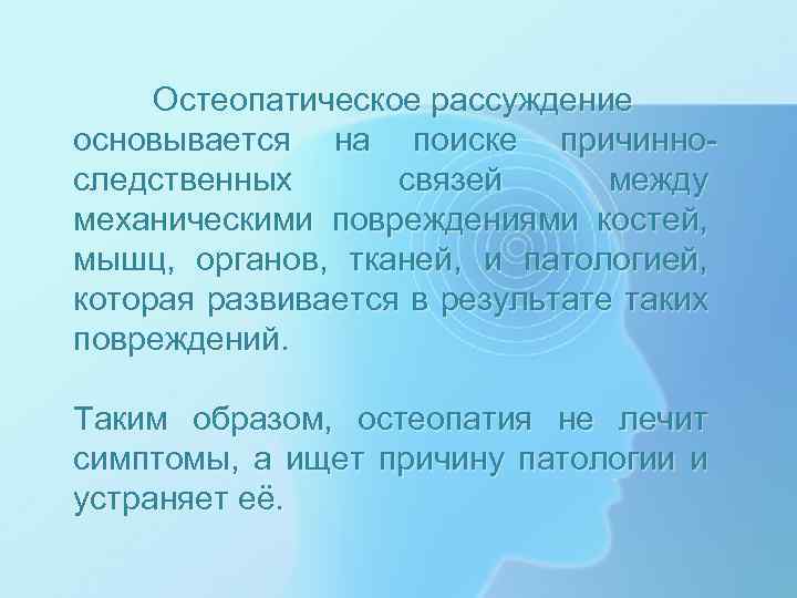 Остеопатическое рассуждение основывается на поиске причинноследственных связей между механическими повреждениями костей, мышц, органов, тканей,