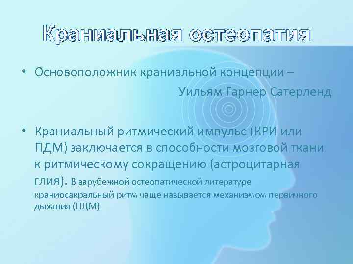 Краниальная остеопатия • Основоположник краниальной концепции – Уильям Гарнер Сатерленд • Краниальный ритмический импульс