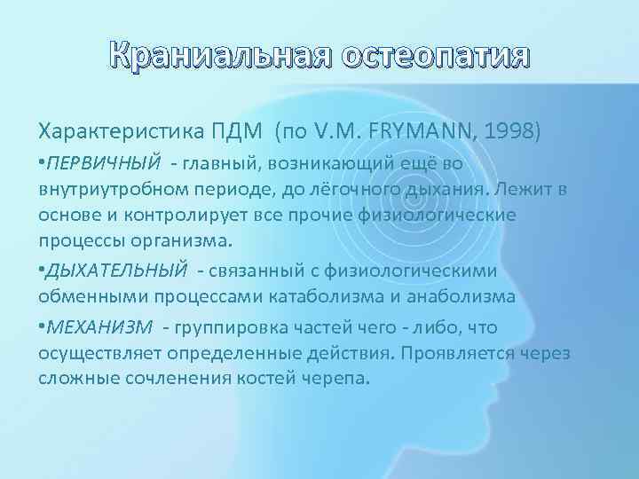 Краниальная остеопатия Характеристика ПДМ (по V. M. FRYMANN, 1998) • ПЕРВИЧНЫЙ - главный, возникающий