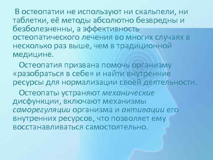 В остеопатии не используют ни скальпели, ни таблетки, её методы абсолютно безвредны и безболезненны,