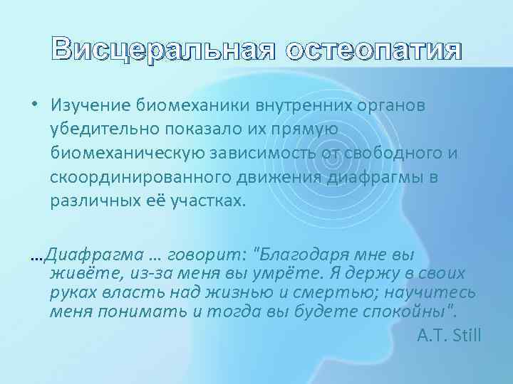 Висцеральная остеопатия • Изучение биомеханики внутренних органов убедительно показало их прямую биомеханическую зависимость от