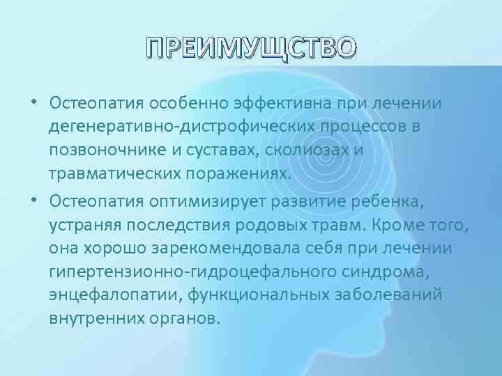ПРЕИМУЩСТВО • Остеопатия особенно эффективна при лечении дегенеративно-дистрофических процессов в позвоночнике и суставах, сколиозах