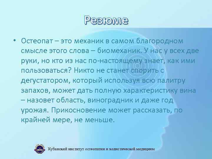 Резюме • Остеопат – это механик в самом благородном смысле этого слова – биомеханик.