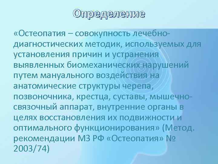 Определение «Остеопатия – совокупность лечебнодиагностических методик, используемых для установления причин и устранения выявленных биомеханических