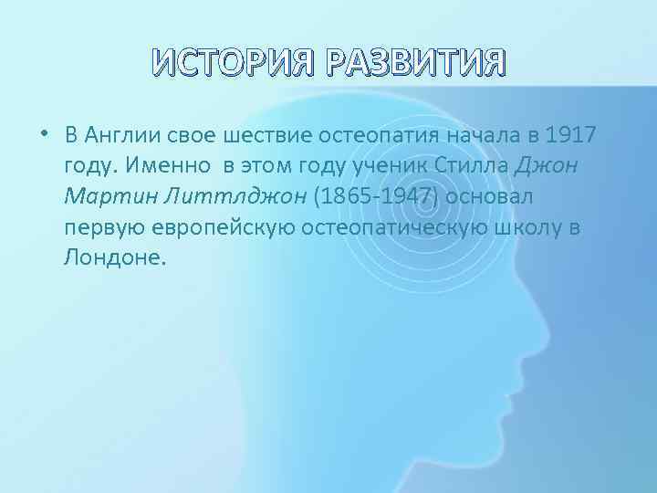 ИСТОРИЯ РАЗВИТИЯ • В Англии свое шествие остеопатия начала в 1917 году. Именно в