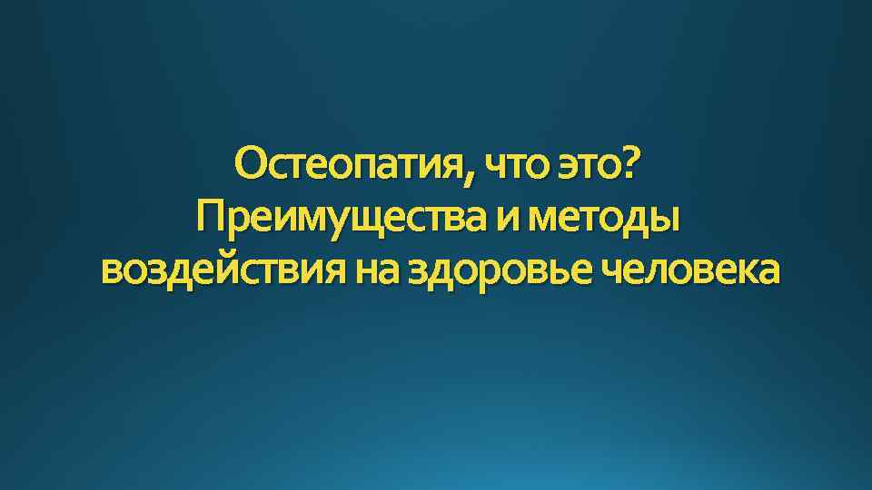 Остеопатия, что это? Преимущества и методы воздействия на здоровье человека 