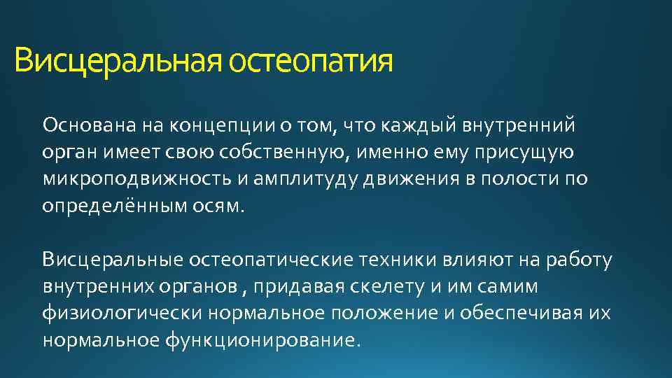 Висцеральная остеопатия Основана на концепции о том, что каждый внутренний орган имеет свою собственную,