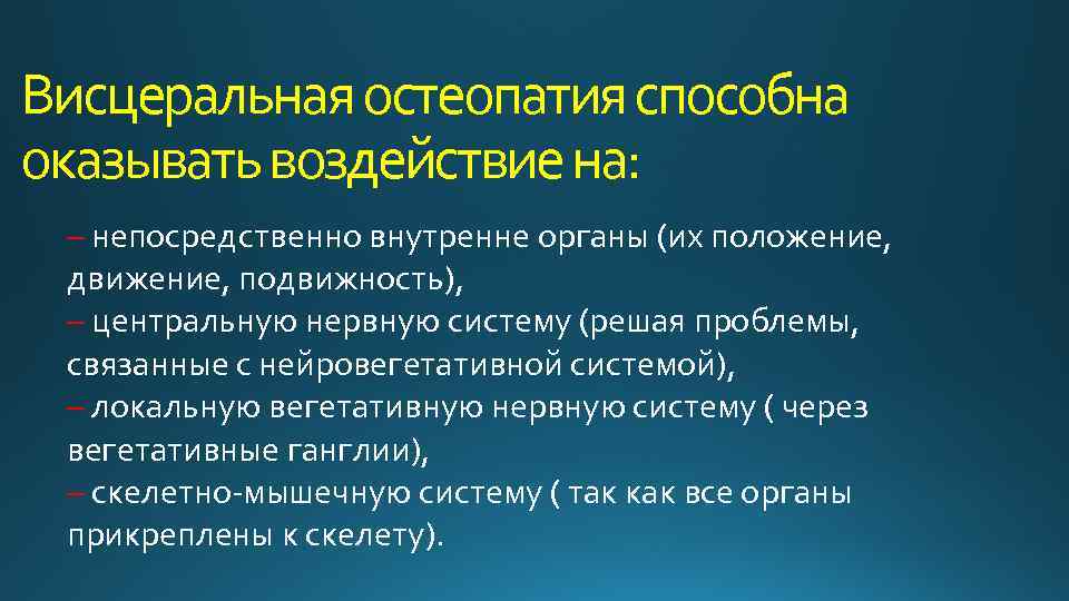 Висцеральная остеопатия способна оказывать воздействие на: – непосредственно внутренне органы (их положение, движение, подвижность),