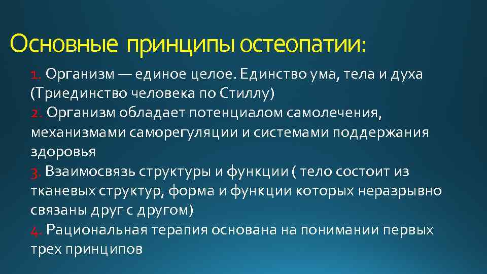 Основные принципы остеопатии: 1. Организм — единое целое. Единство ума, тела и духа (Триединство