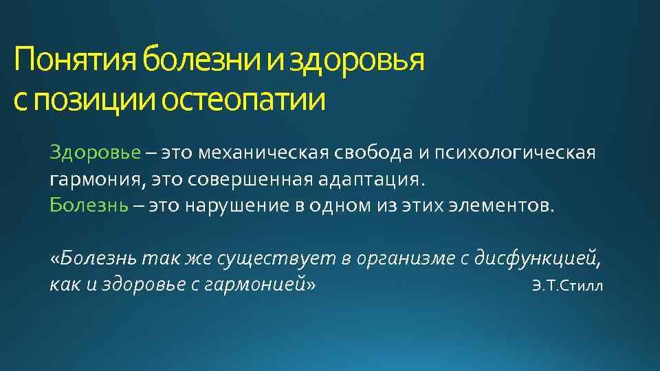 Понятия болезни и здоровья с позиции остеопатии Здоровье – это механическая свобода и психологическая