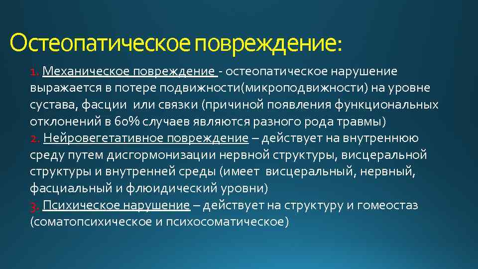 Остеопатическое повреждение: 1. Механическое повреждение - остеопатическое нарушение выражается в потере подвижности(микроподвижности) на уровне