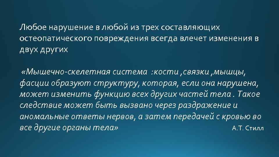 Любое нарушение в любой из трех составляющих остеопатического повреждения всегда влечет изменения в двух