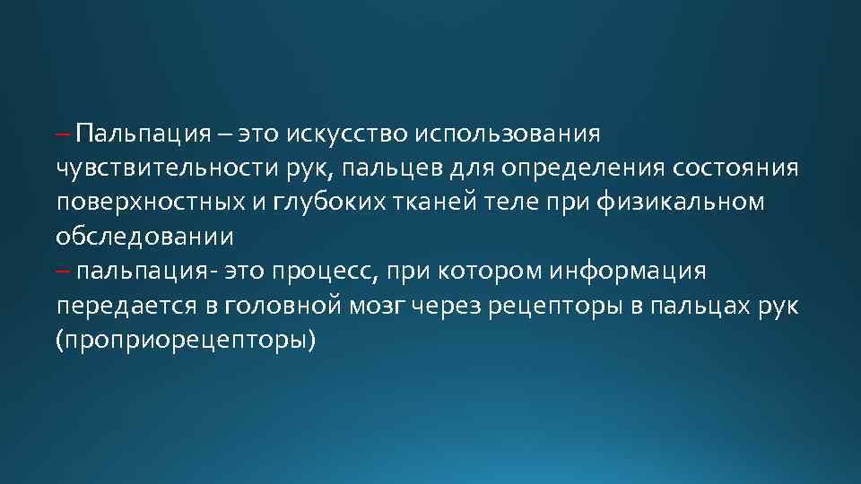 – Пальпация – это искусство использования чувствительности рук, пальцев для определения состояния поверхностных и