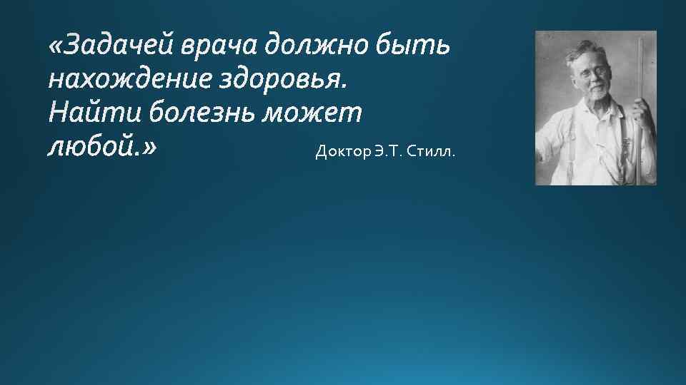 Доктор Э. Т. Стилл. 