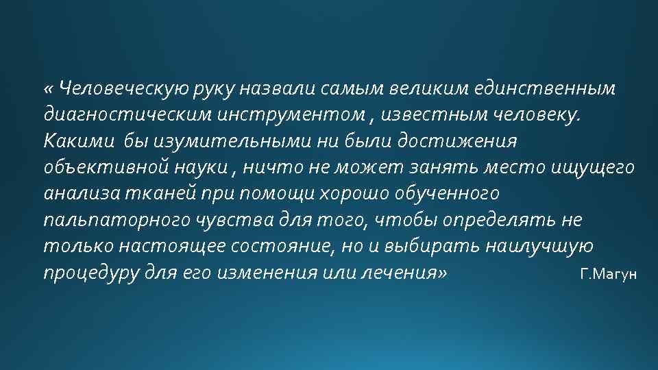  « Человеческую руку назвали самым великим единственным диагностическим инструментом , известным человеку. Какими