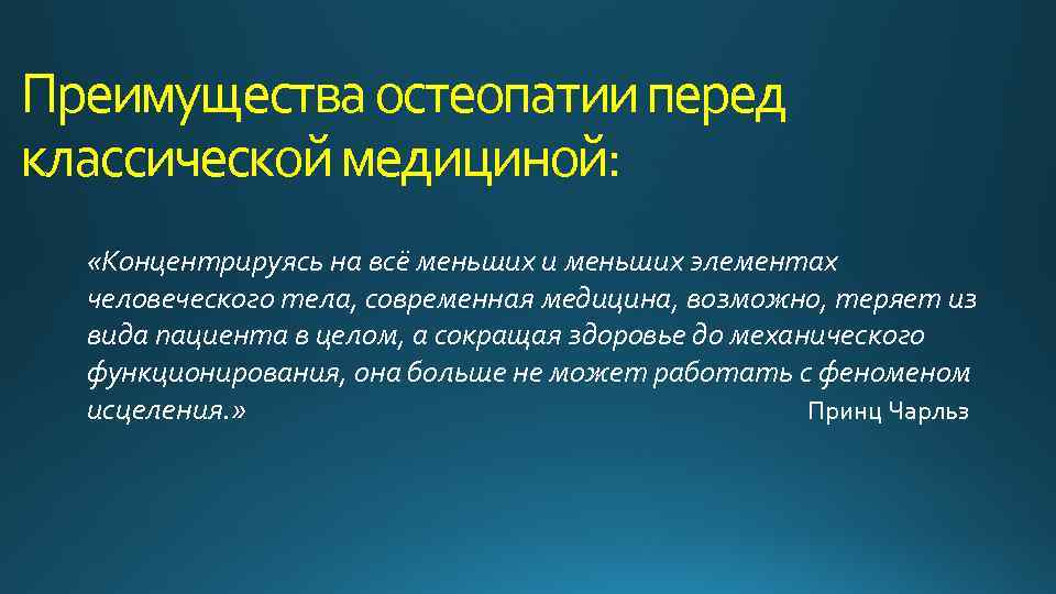 Преимущества остеопатии перед классической медициной: «Концентрируясь на всё меньших и меньших элементах человеческого тела,