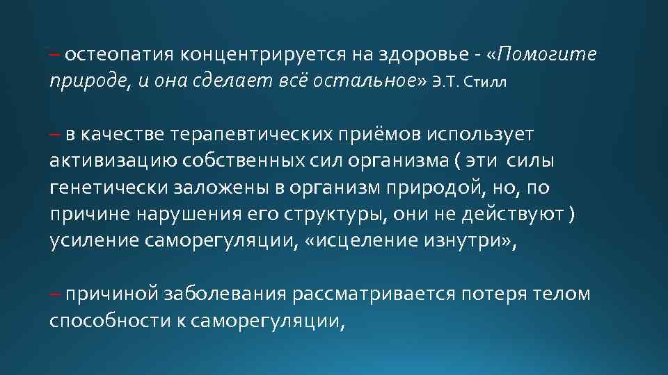 – остеопатия концентрируется на здоровье - «Помогите природе, и она сделает всё остальное» Э.