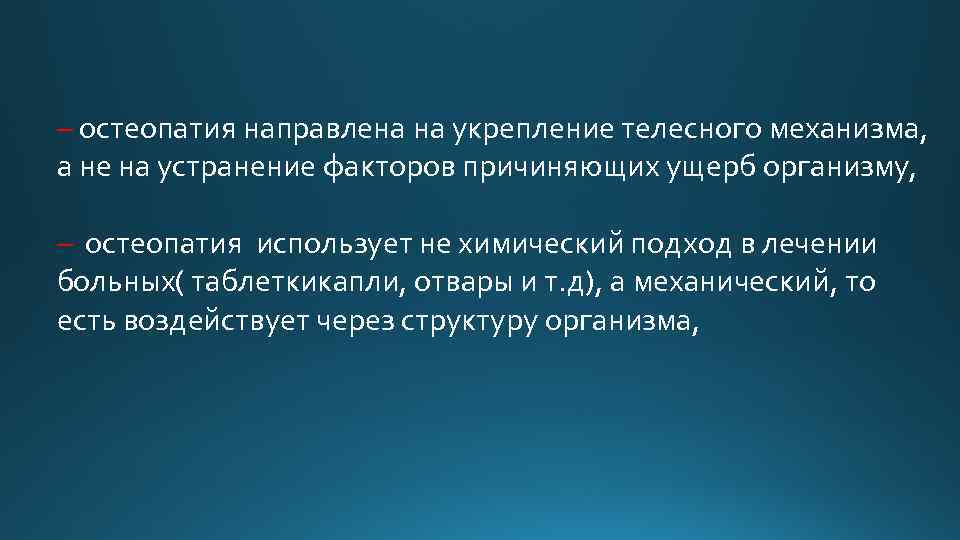 – остеопатия направлена на укрепление телесного механизма, а не на устранение факторов причиняющих ущерб