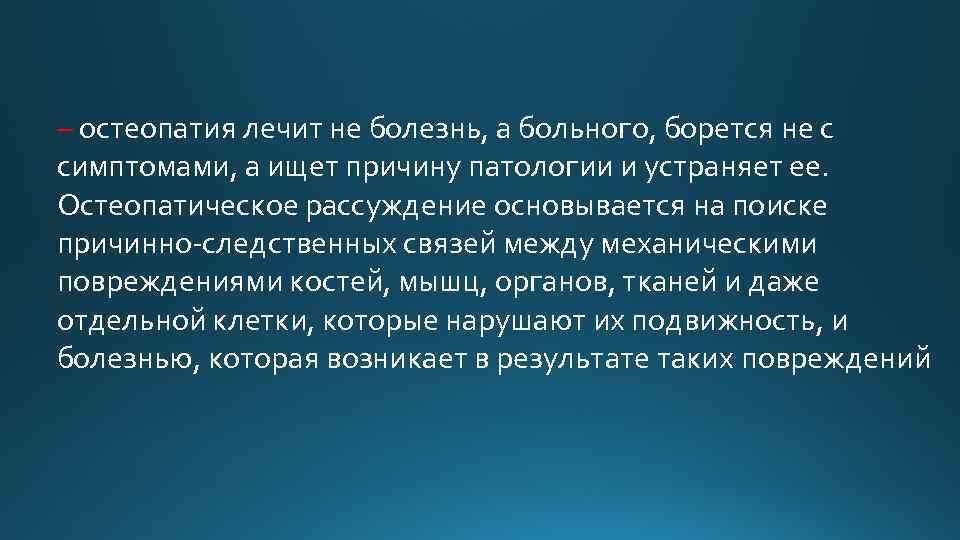 – остеопатия лечит не болезнь, а больного, борется не с симптомами, а ищет причину