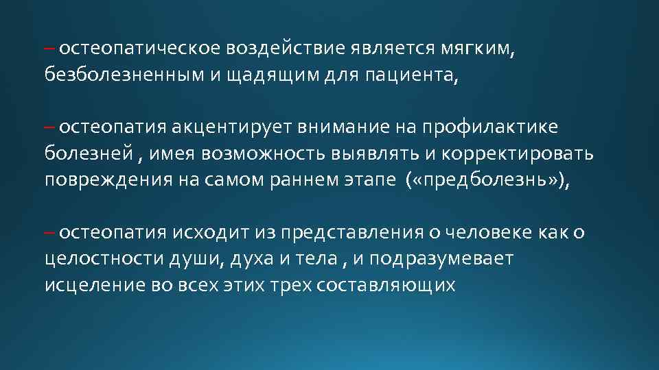 – остеопатическое воздействие является мягким, безболезненным и щадящим для пациента, – остеопатия акцентирует внимание