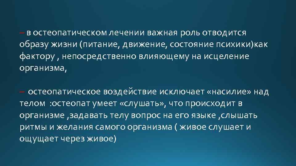 – в остеопатическом лечении важная роль отводится образу жизни (питание, движение, состояние психики)как фактору