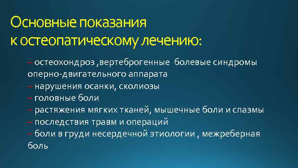 Основные показания к остеопатическому лечению: – остеохондроз , вертеброгенные болевые синдромы оперно-двигательного аппарата –