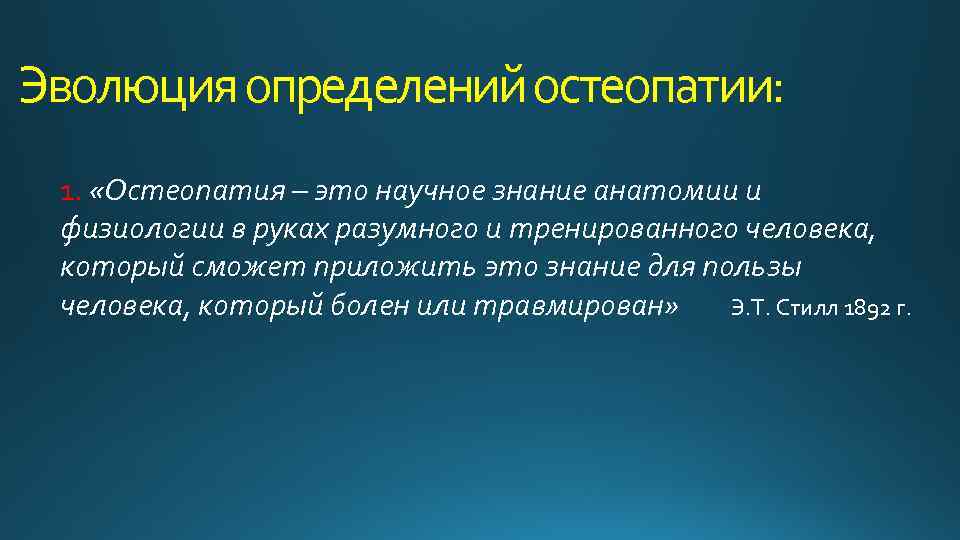 Эволюция определений остеопатии: 1. «Остеопатия – это научное знание анатомии и физиологии в руках