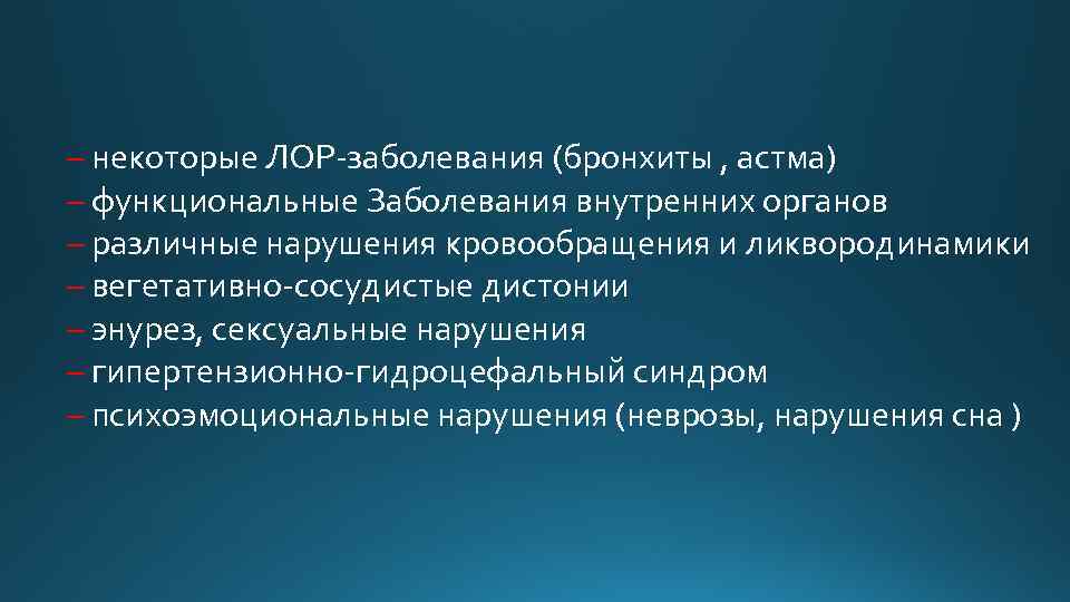 Функциональная астма. Функциональные заболевания. Гипертензионно-гидроцефальный синдром.