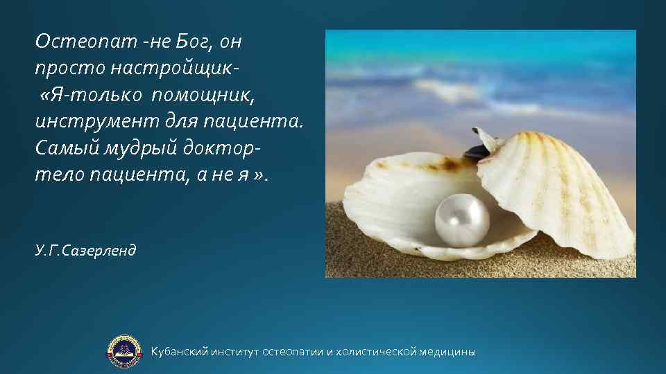 Остеопат -не Бог, он просто настройщик «Я-только помощник, инструмент для пациента. Самый мудрый доктортело