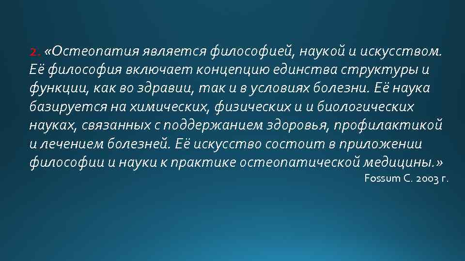 2. «Остеопатия является философией, наукой и искусством. Её философия включает концепцию единства структуры и