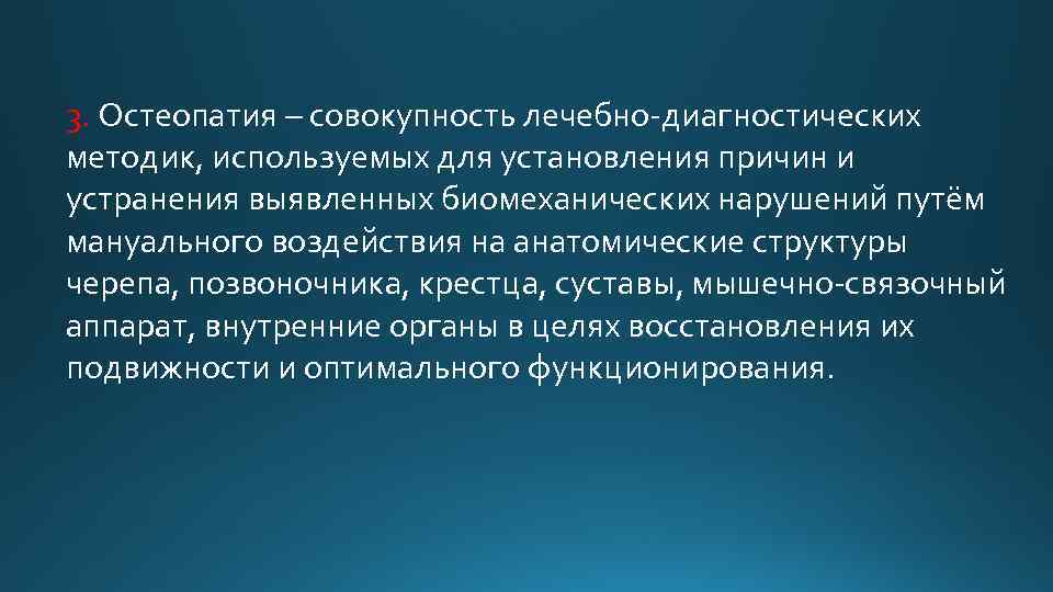 3. Остеопатия – совокупность лечебно-диагностических методик, используемых для установления причин и устранения выявленных биомеханических