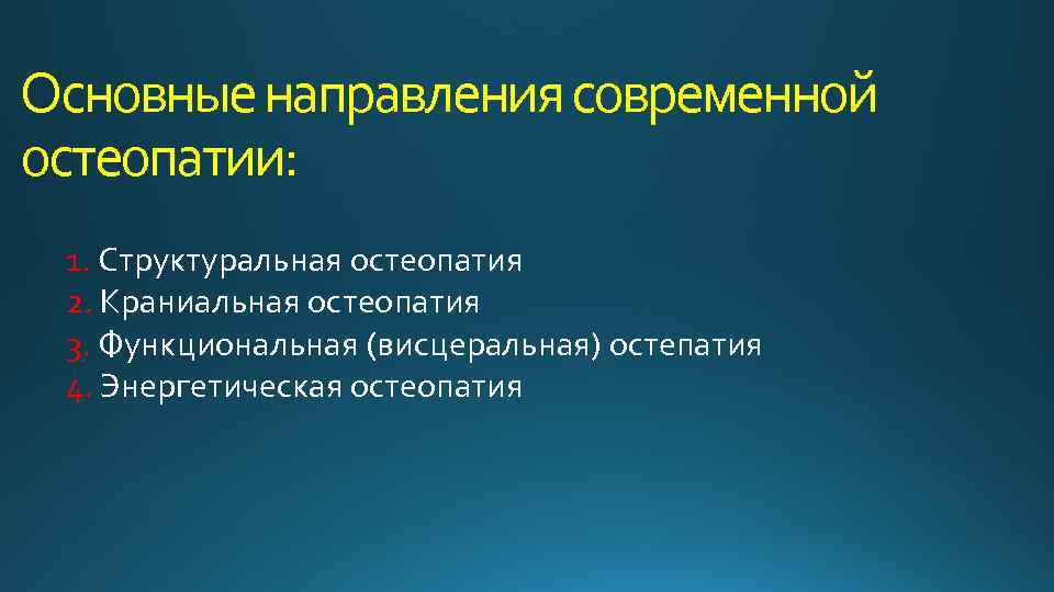 Основные направления современной остеопатии: 1. Структуральная остеопатия 2. Краниальная остеопатия 3. Функциональная (висцеральная) остепатия