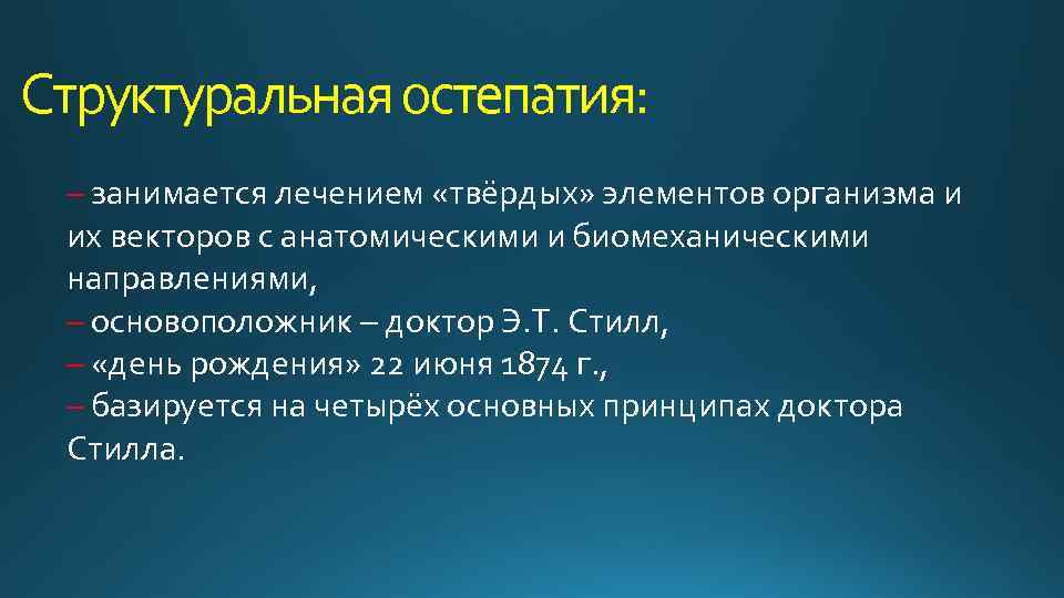 Структуральная остепатия: – занимается лечением «твёрдых» элементов организма и их векторов с анатомическими и