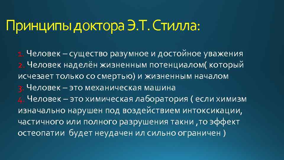 Принципы доктора Э. Т. Стилла: 1. Человек – существо разумное и достойное уважения 2.