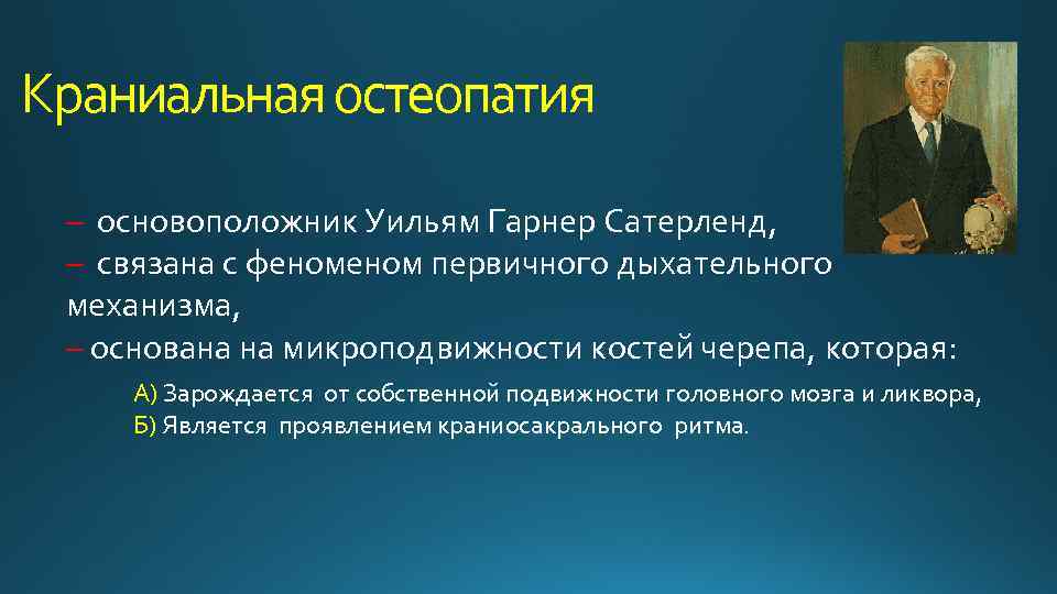 Краниальная остеопатия – основоположник Уильям Гарнер Сатерленд, – связана с феном первичного дыхательного механизма,