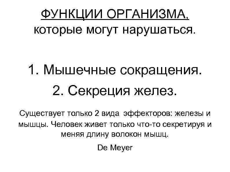 ФУНКЦИИ ОРГАНИЗМА, которые могут нарушаться. 1. Мышечные сокращения. 2. Секреция желез. Существует только 2