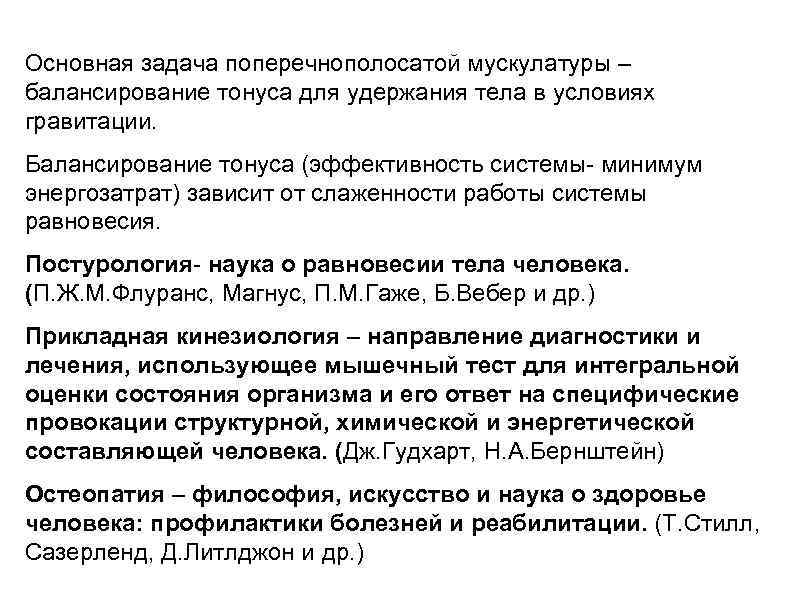 Основная задача поперечнополосатой мускулатуры – балансирование тонуса для удержания тела в условиях гравитации. Балансирование