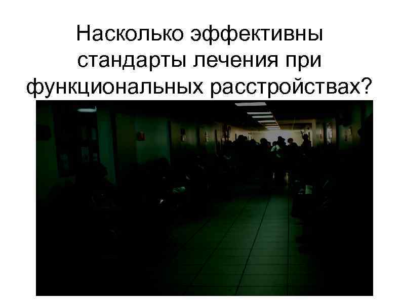 Насколько эффективны стандарты лечения при функциональных расстройствах? Фотка с очередью в поликлинике ● 