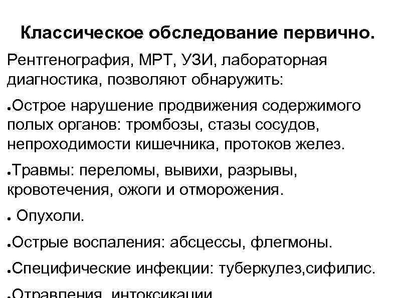 Классическое обследование первично. Рентгенография, МРТ, УЗИ, лабораторная диагностика, позволяют обнаружить: Острое нарушение продвижения содержимого