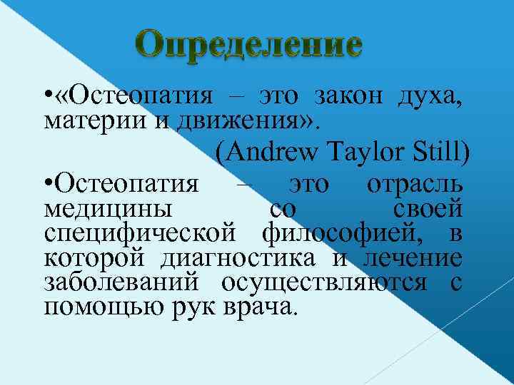  • «Остеопатия – это закон духа, материи и движения» . (Andrew Taylor Still)