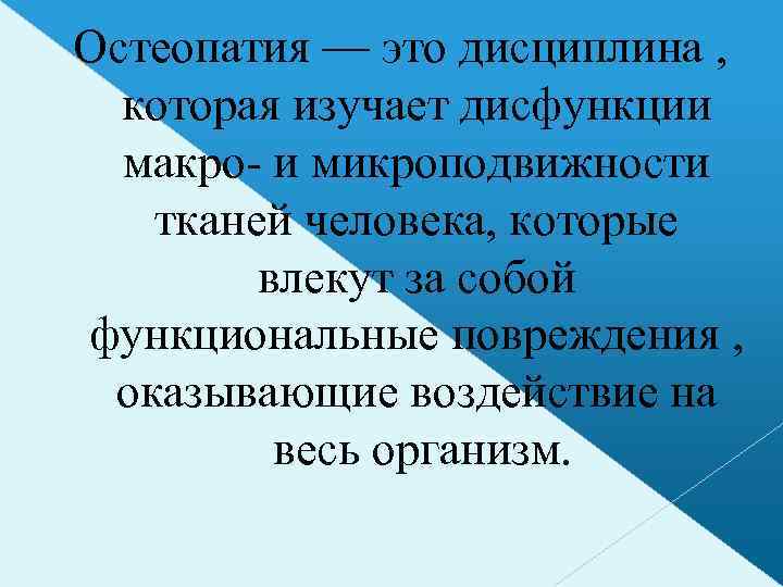 Остеопатия — это дисциплина , которая изучает дисфункции макро- и микроподвижности тканей человека, которые