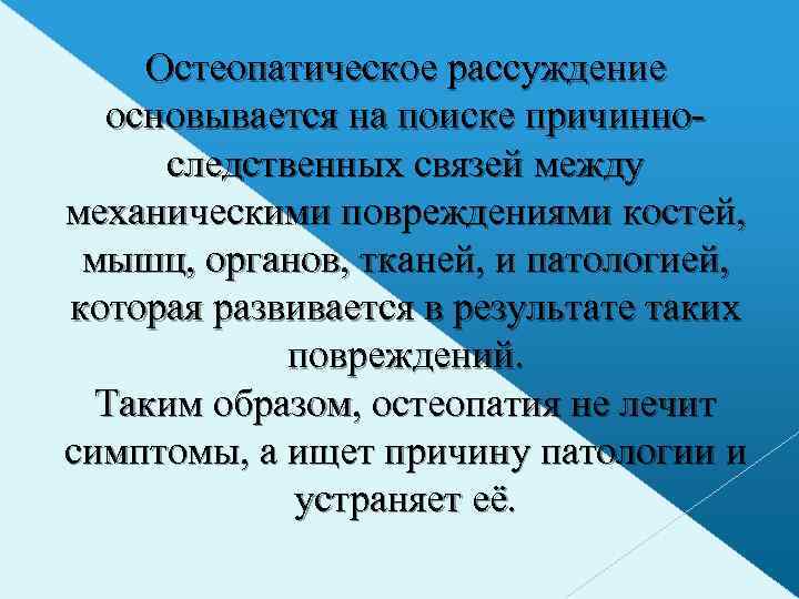 Остеопатическое рассуждение основывается на поиске причинноследственных связей между механическими повреждениями костей, мышц, органов, тканей,